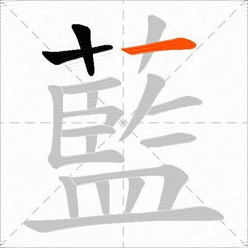 藍