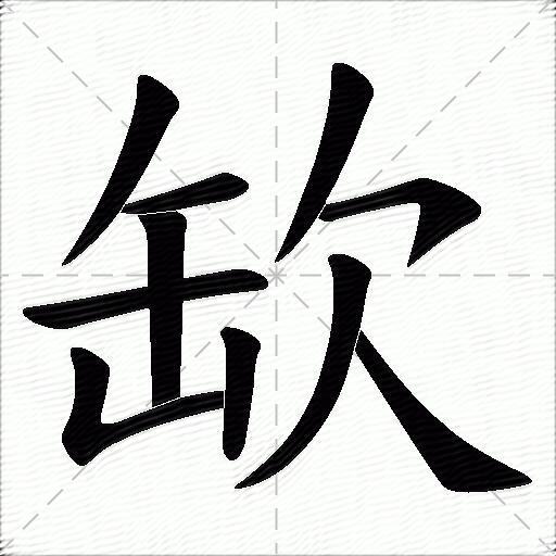 缼