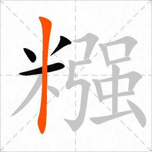 糨