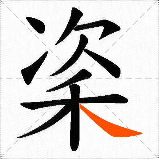 秶
