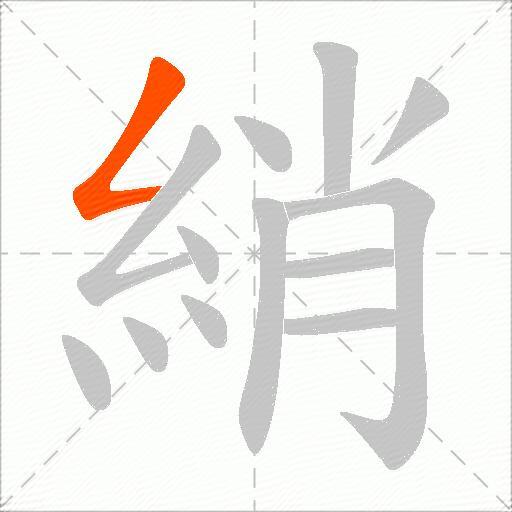 綃