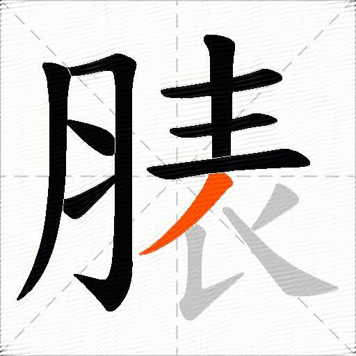 脿