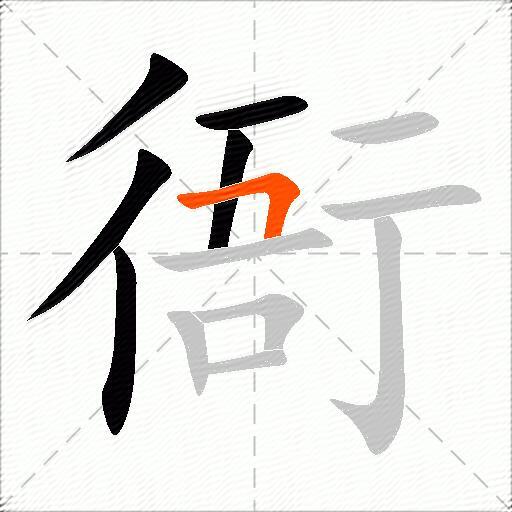 衙