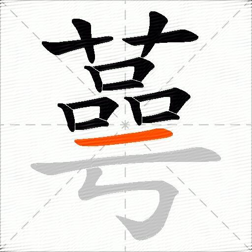 蕚