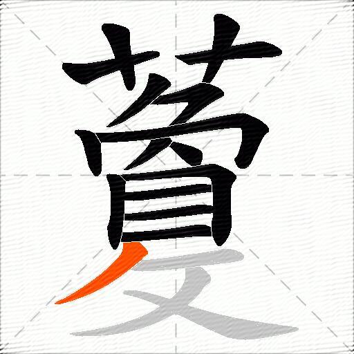 藑