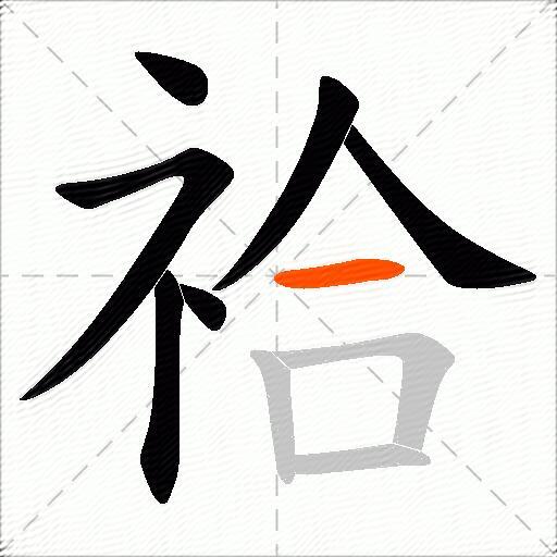 祫