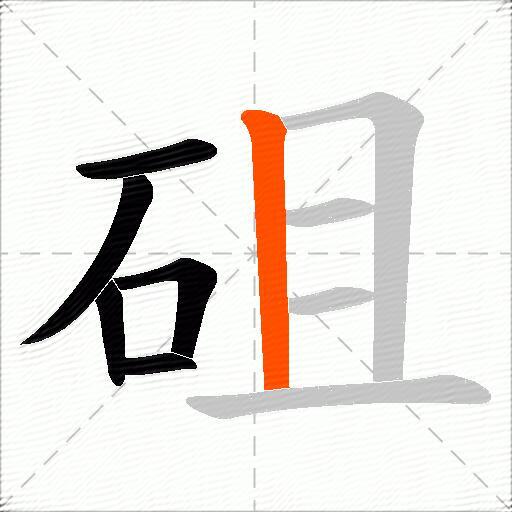 砠
