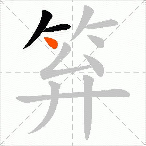 笲