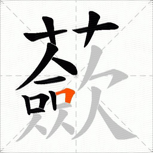 蘝