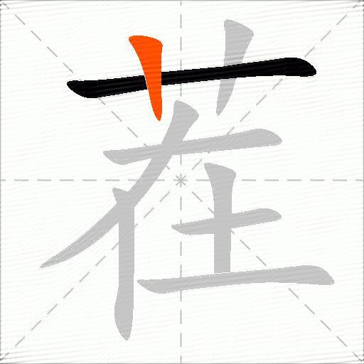茬