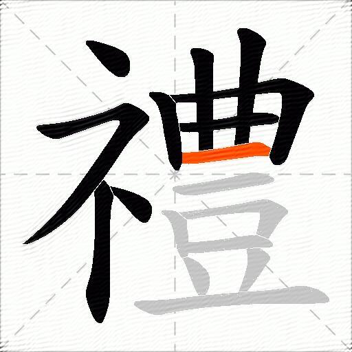 禮