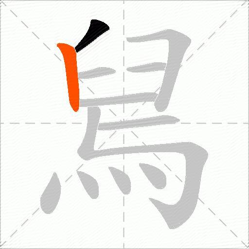 舃