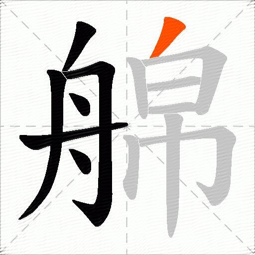 艊