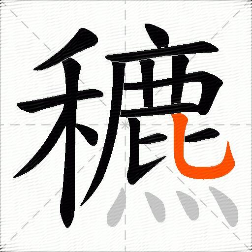 穮