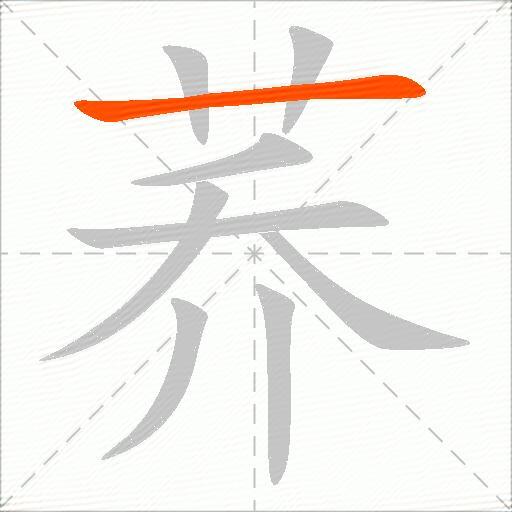荞