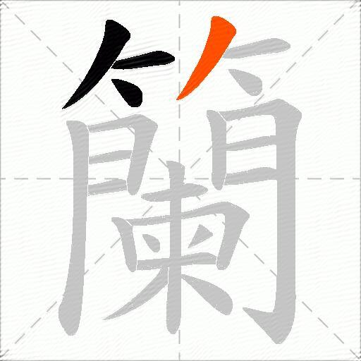 籣