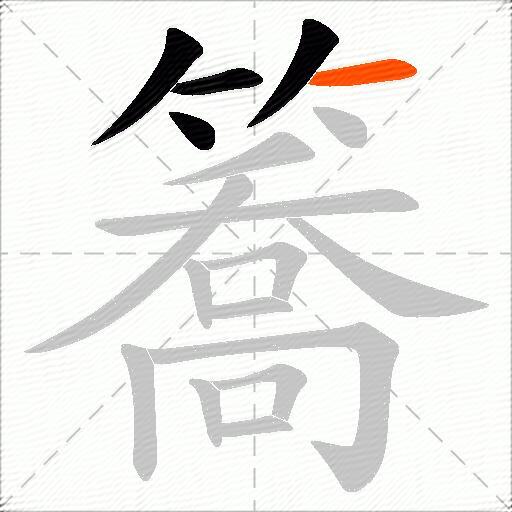 簥