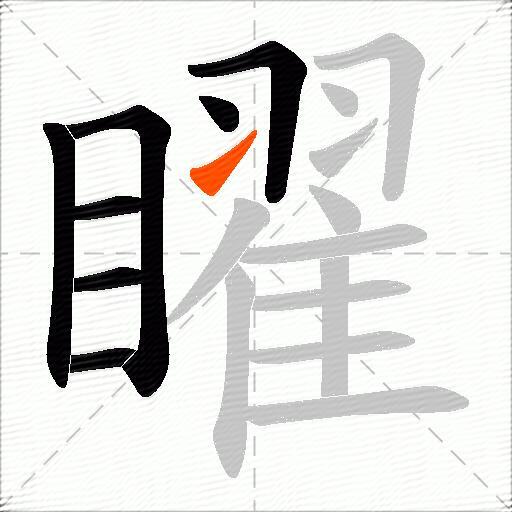 矅
