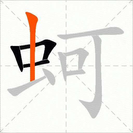 蚵