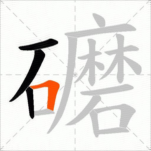 礳
