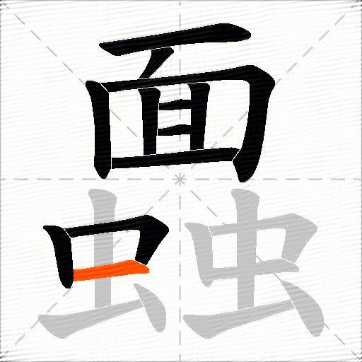 蠠