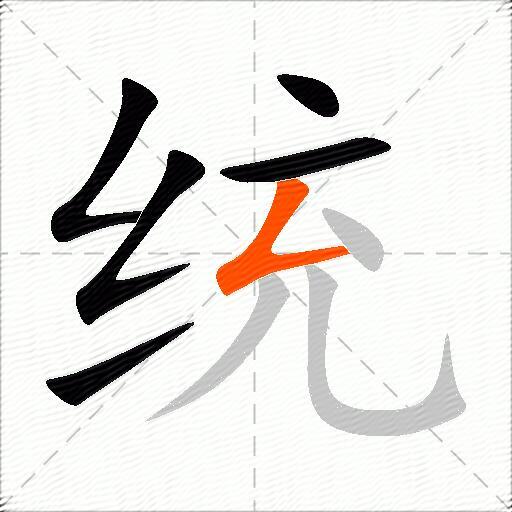 统
