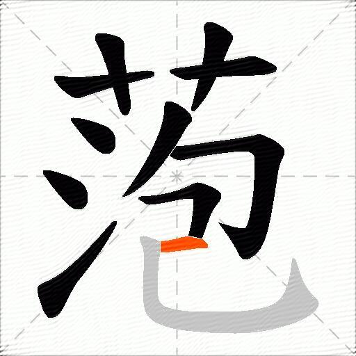萢