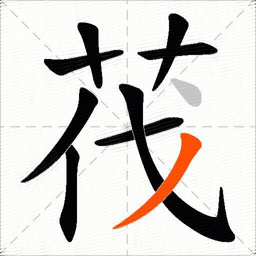 茷