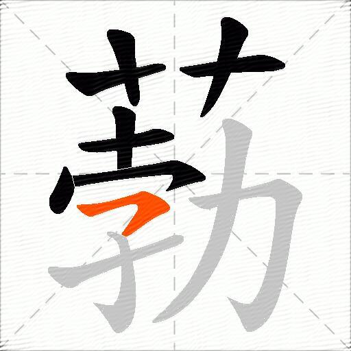葧