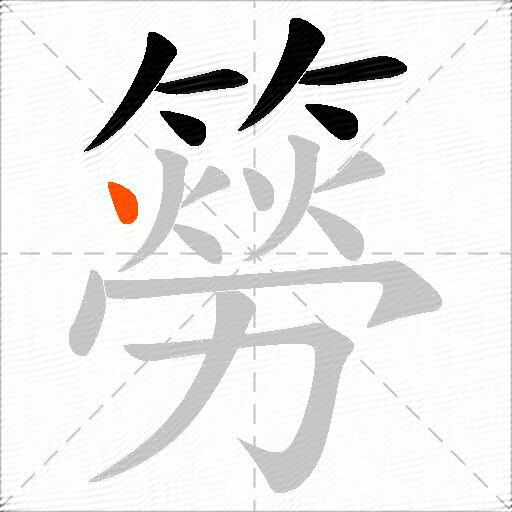 簩