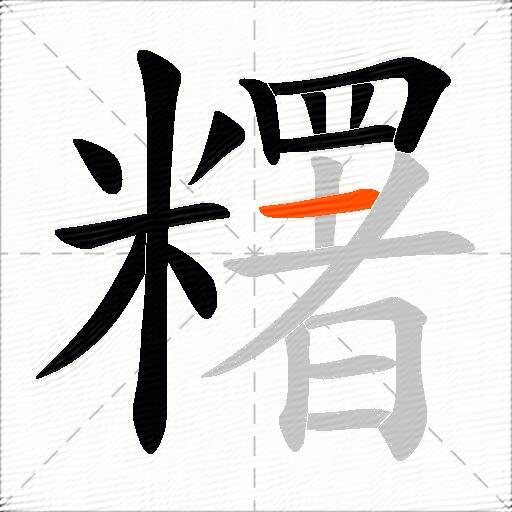 糬