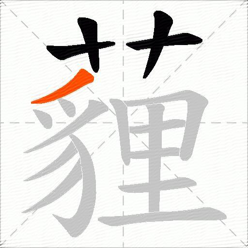 薶