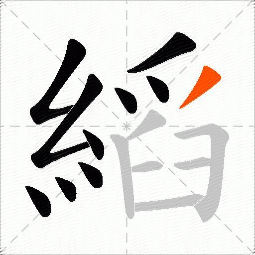 縚