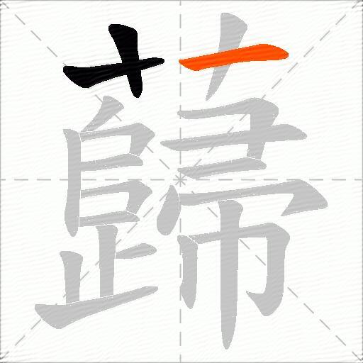 蘬