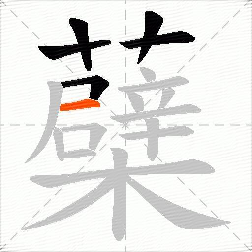 蘗