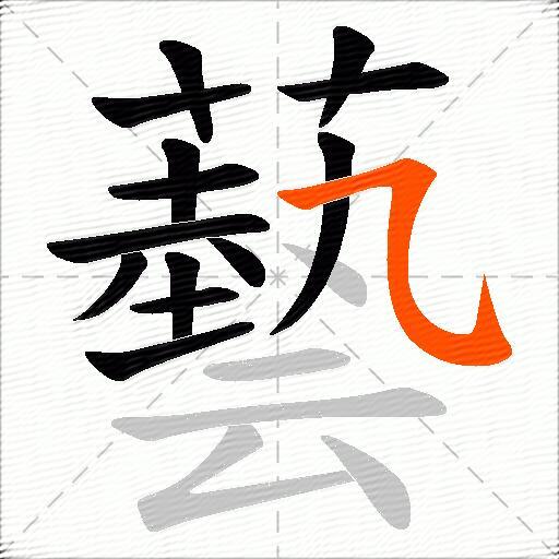 藝