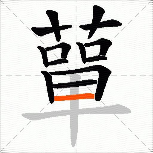 蕇