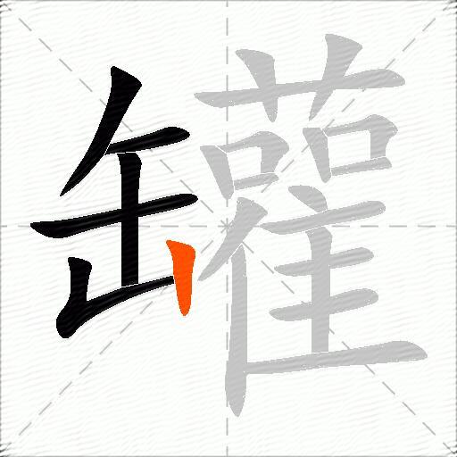 罐