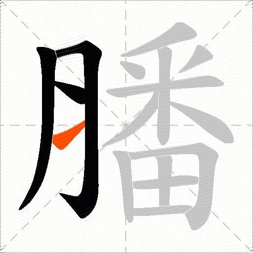 膰