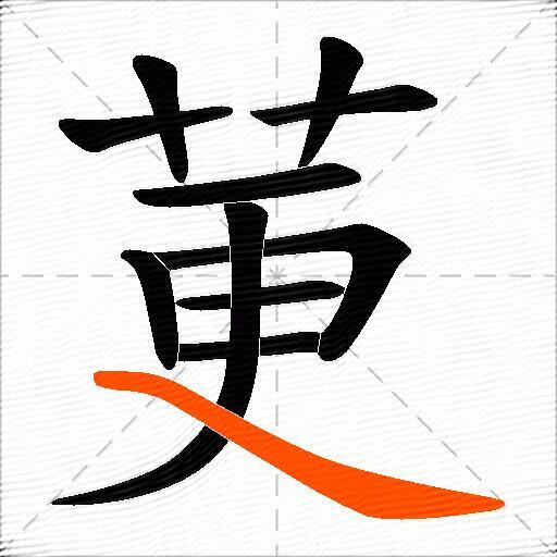 莄