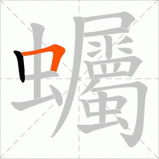 蠾