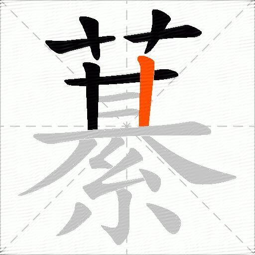 藄