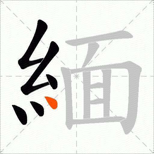 緬