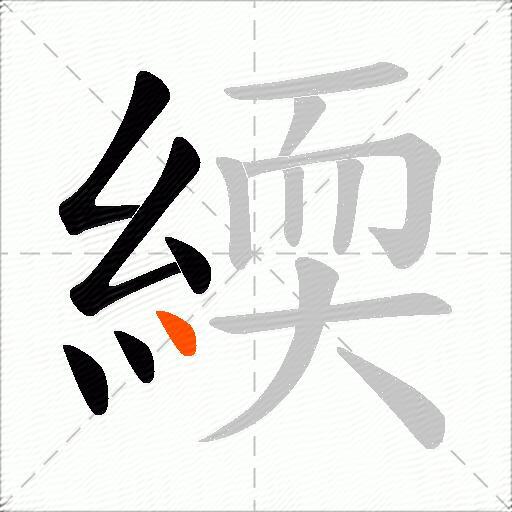 緛