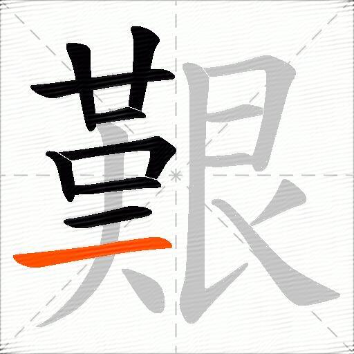 艱
