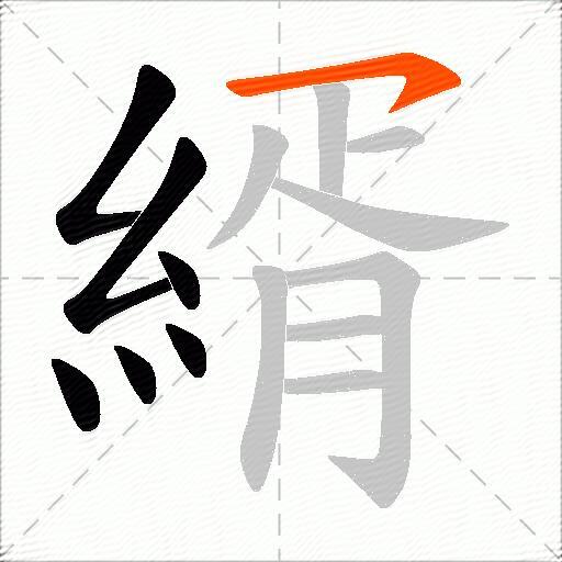 縃