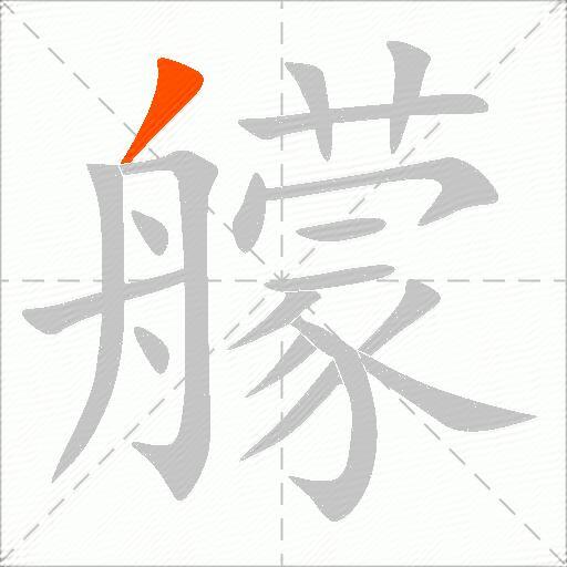艨