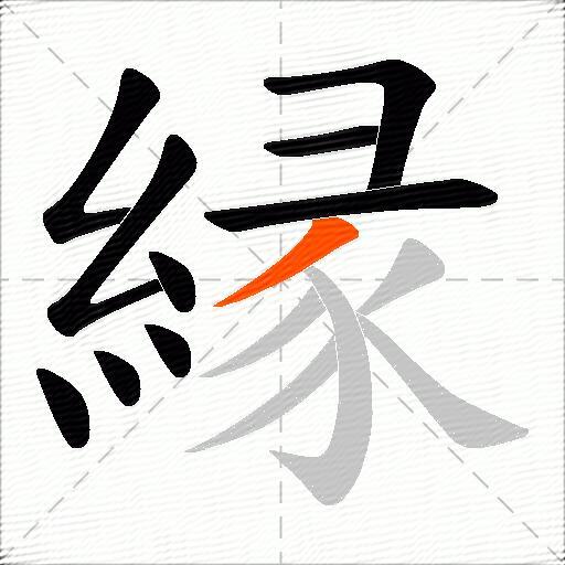 縁