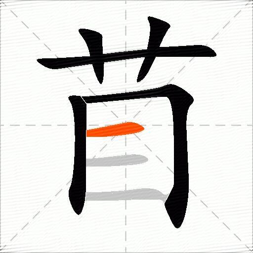 苜