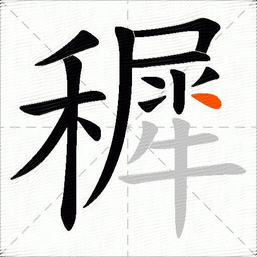 穉